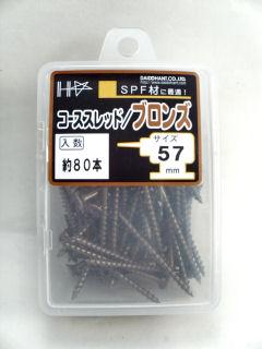 ＨＣ　カラーコーススレッド　５７ｍｍ　ブロンズ