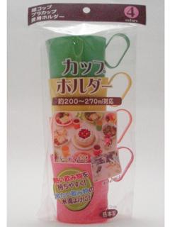 ストリックスデザイン　２００～２７０ｍＬ対応カップホルダー４色入