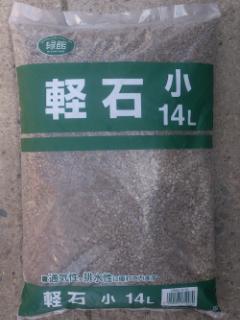 軽石　小　１４Ｌ