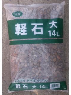 軽石　大　１４Ｌ