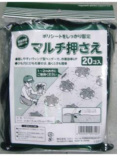 マルチ押さえ　２０本