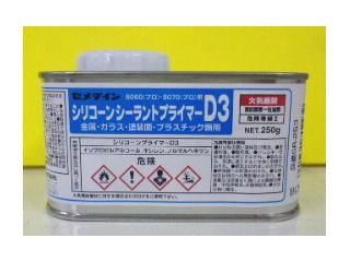 セメダイン　シリコーンプライマーＤ３　２５０ｇ