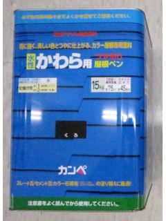 カンペハピオ　水性かわら用屋根ペン　ぎん黒１号　１５ｋｇ