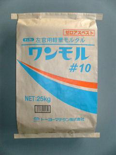ワンモル　＃１０　２５ｋｇ