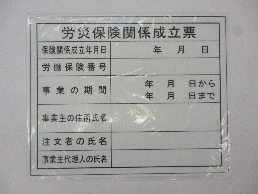 労災保険関係成立票