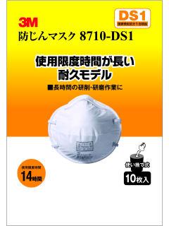 防じんマスク　８７１０－ＤＳ１　１０枚パック