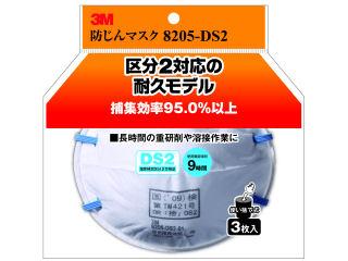防じんマスク　８２０５－ＤＳ２　３枚パック