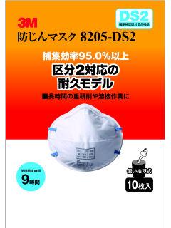 防じんマスク　８２０５－ＤＳ２　１０枚パック