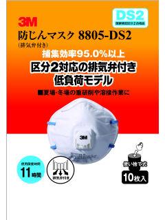 防じんマスク　８８０５－ＤＳ２　（排気弁付き）　１０枚パック