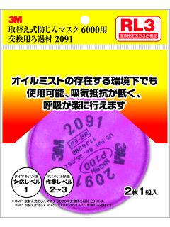 取り換え式防じんマスク　６０００用交換ろ過材　２０９１　２枚パック