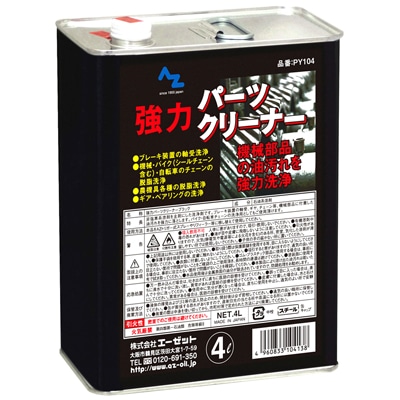ＡＺ（エーゼット）　ＰＹ１０４　パーツクリーナー原液４Ｌ