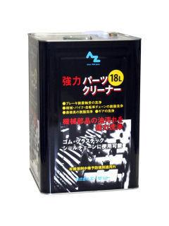 ＡＺ（エーゼット）　ＰＹ１１８　パーツクリーナー原液１８Ｌ