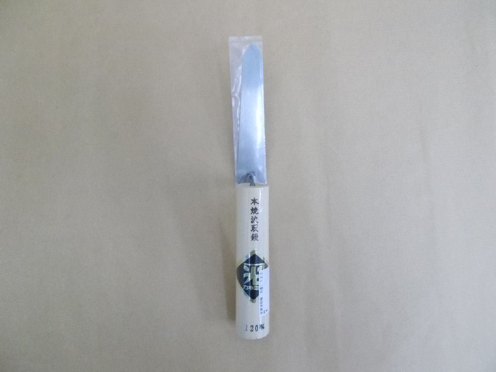 本焼波取鏝　元首　１２０ｍｍ