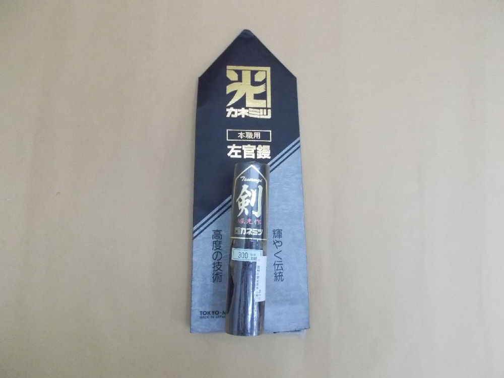 剣　本焼先細中塗鏝　３００ｍｍ