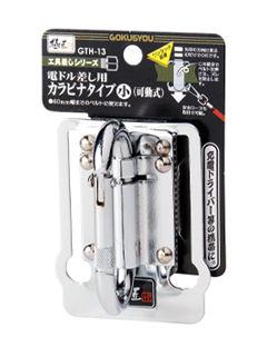 極匠　工具差　ＧＴＨ－１３　電ドル用カラビナ