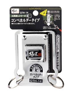 極匠　工具差し　コンベホルダータイプ　ＧＴＨ－１４