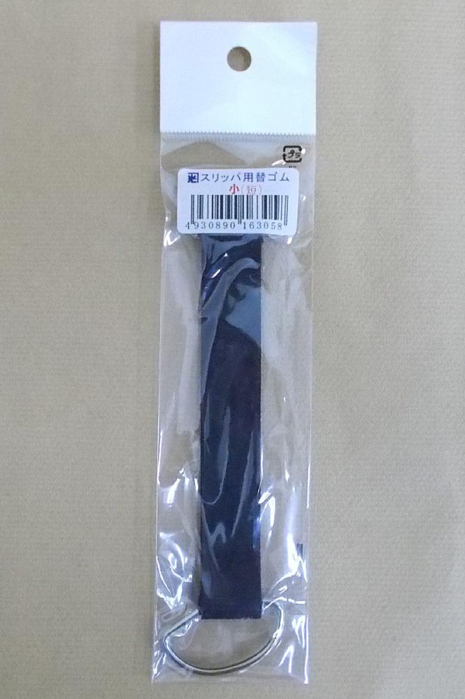 スリッパ用替ゴム　袋入　小
