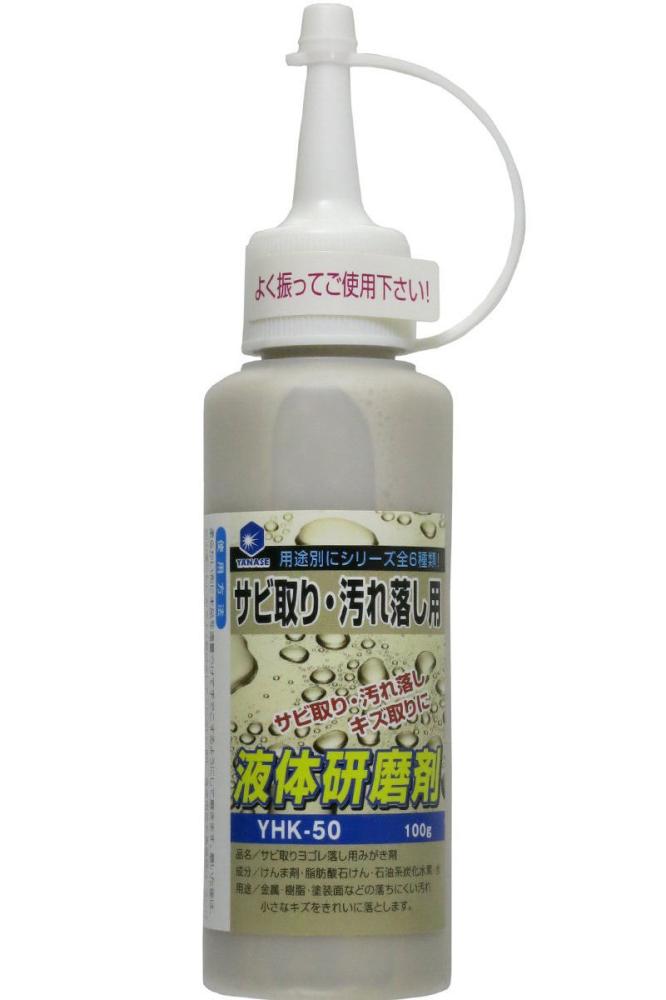 柳瀬　液体研磨剤　サビ取り　ＹＨＫ－５０