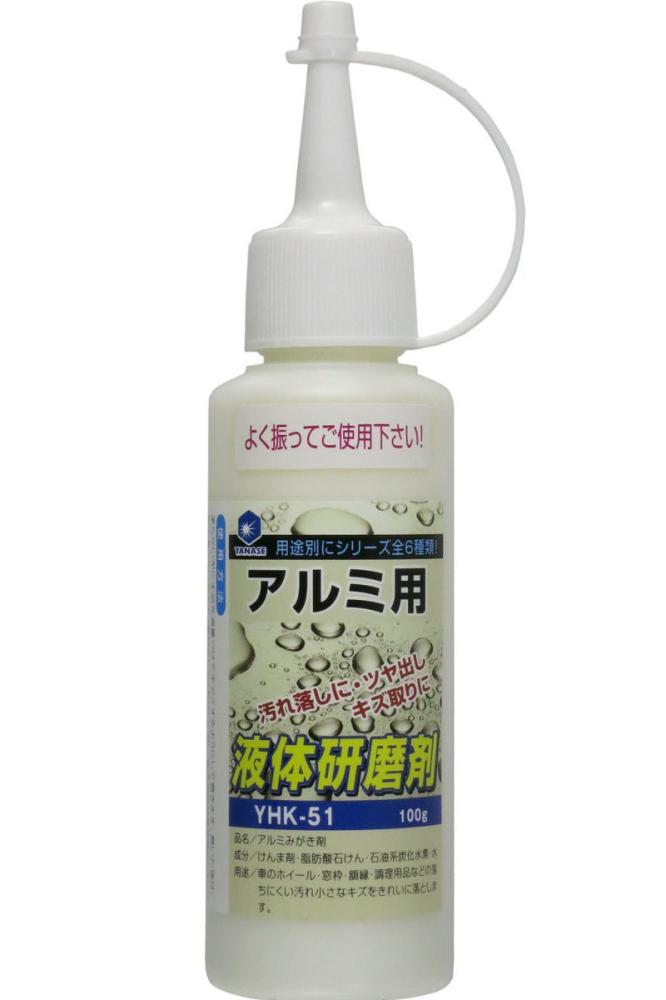 柳瀬　液体研磨剤　アルミ用　ＹＨＫ－５１