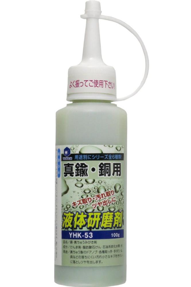 柳瀬　液体研磨剤　真鍮・銅用　ＹＨＫ－５３