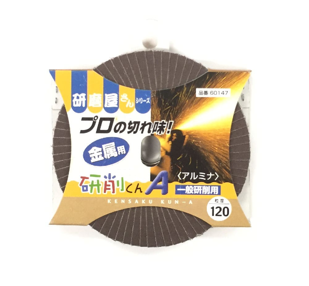研削くんＡ　１００×１５　＃１２０