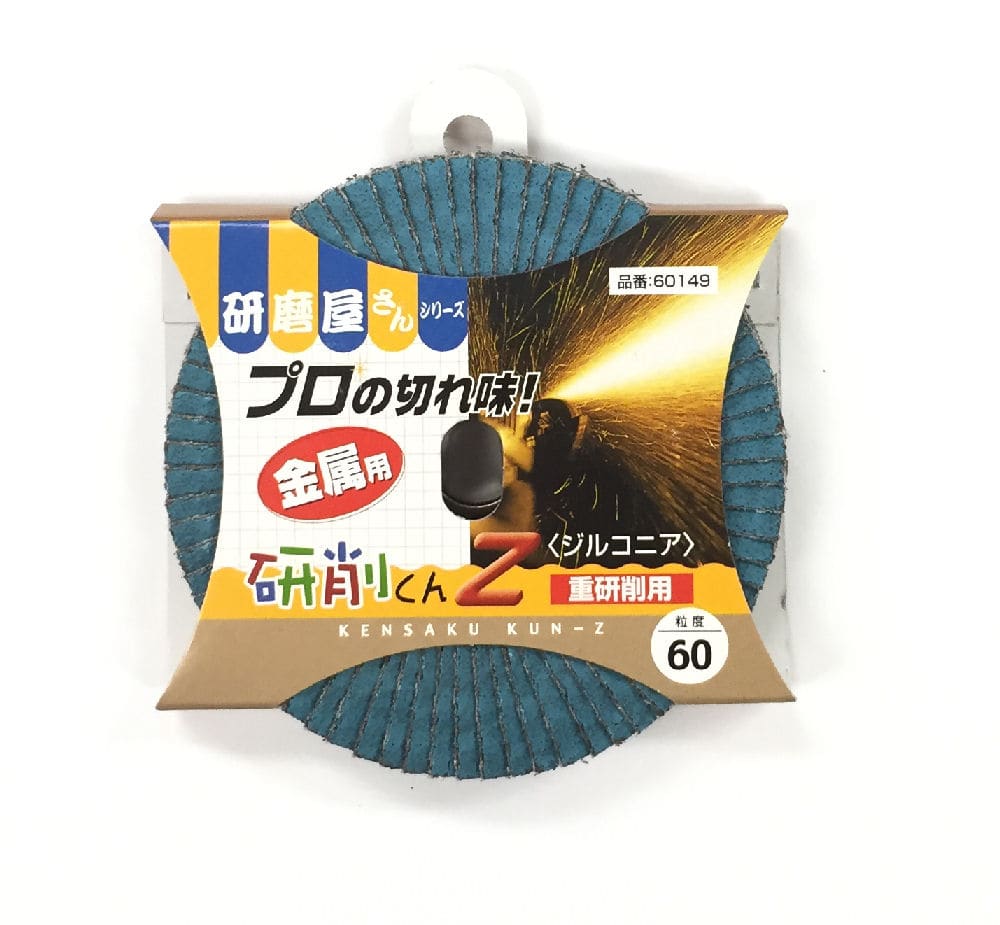 研削くんＺ　１００×１５　＃６０