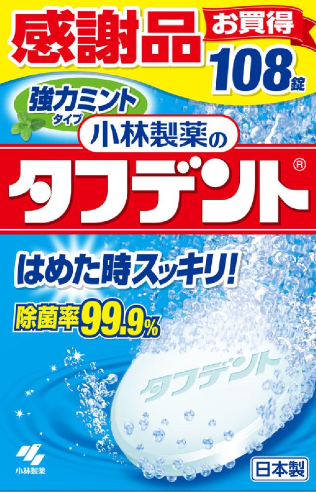 除菌ができるタフデント　強力ミント　１０８錠　感謝品