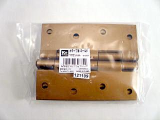 カラー丁番　ゴールド　１０２ｍｍ