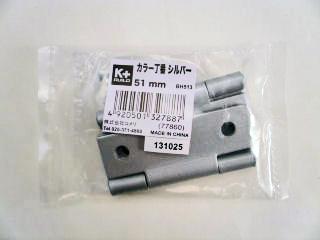 カラー丁番　シルバー　５１ｍｍ