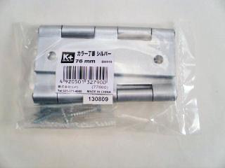 カラー丁番　シルバー　７６ｍｍ