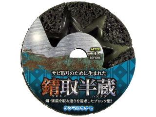 ヤナセ　錆取半蔵　ＳＨ０１