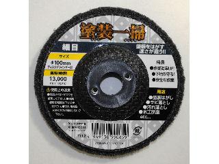 塗装一掃　細目