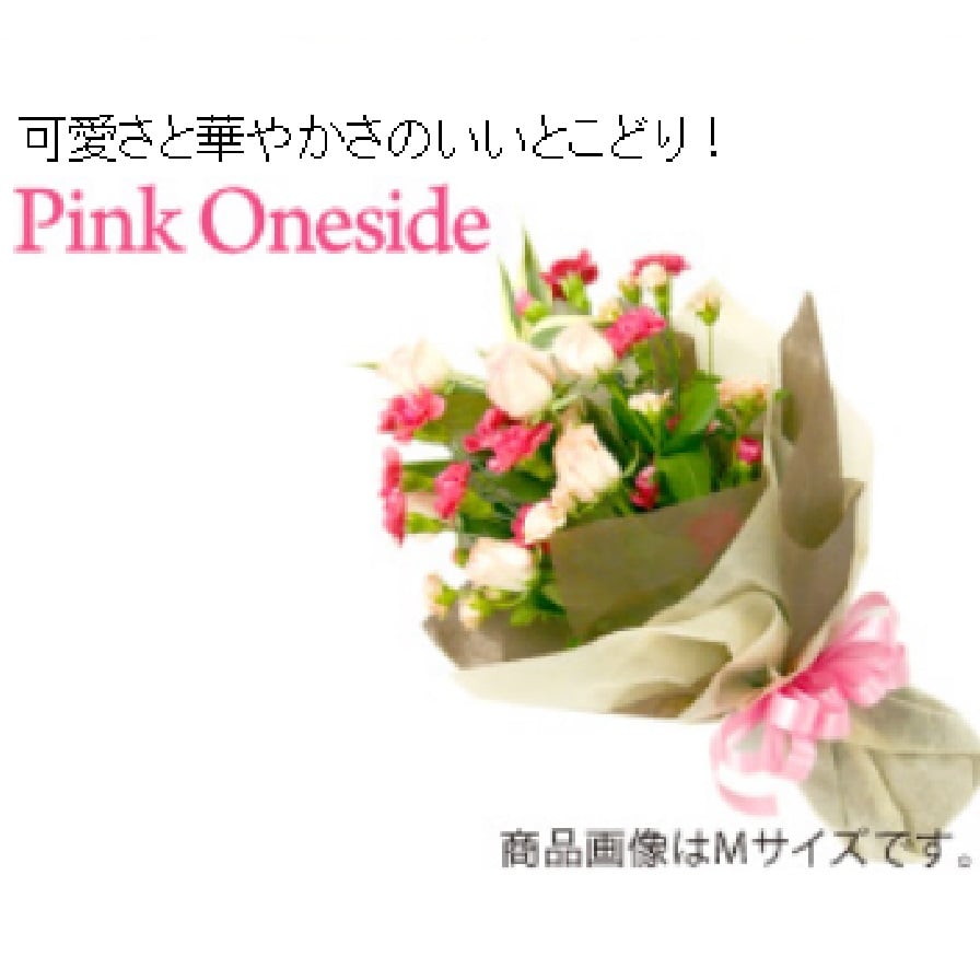 【宅配ギフト】ワンサイドブーケ