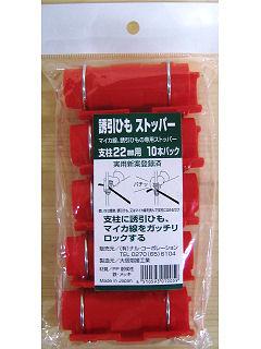 誘引ひもストッパー　１０個　２２ｍｍ
