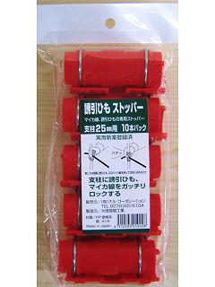 誘引ひもストッパー　１０個　２５ｍｍ