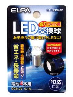 ＥＬＰＡ　ＬＥＤ交換球ＧＡＬＥＤ６．０Ｖ