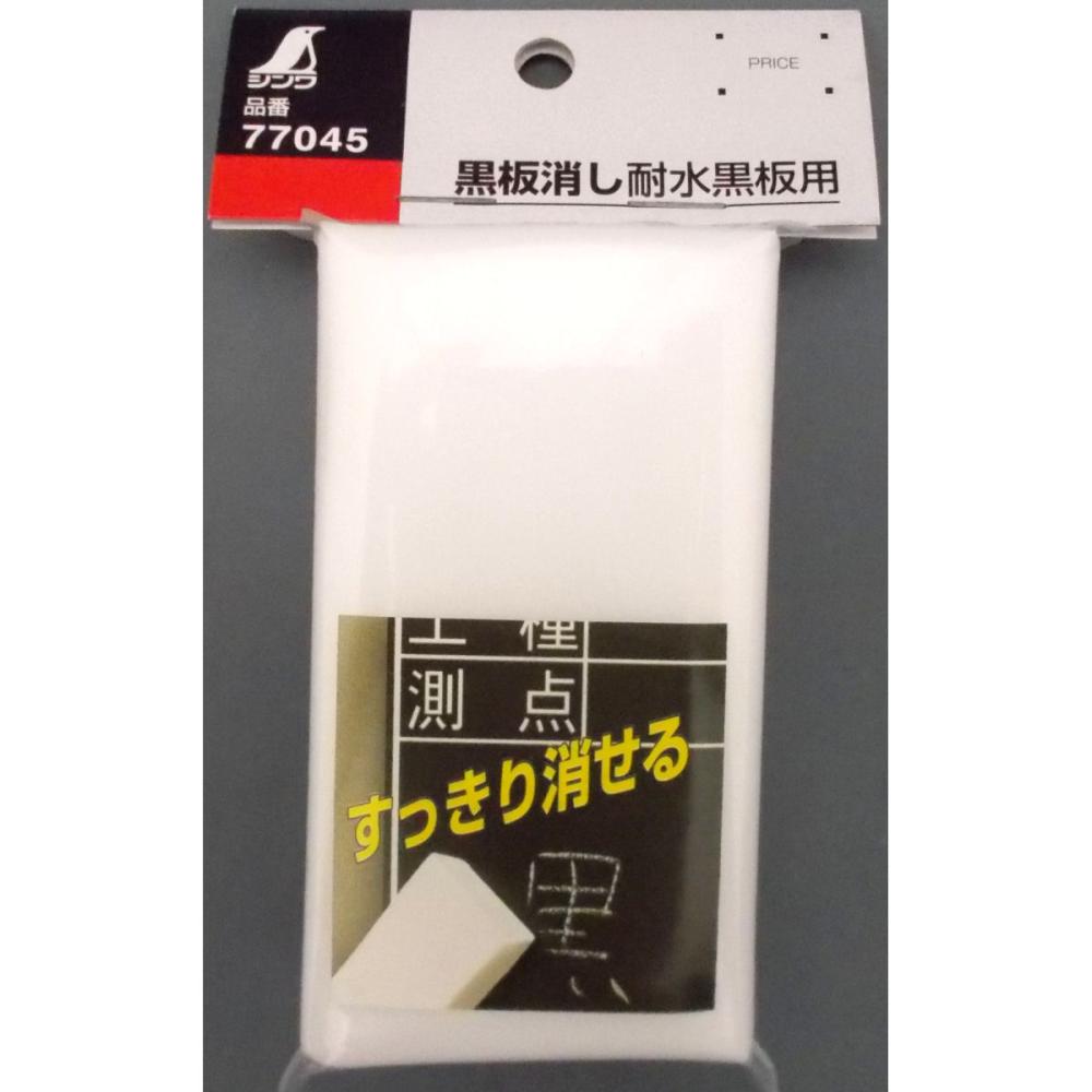 シンワ　黒板消し　耐水黒板用