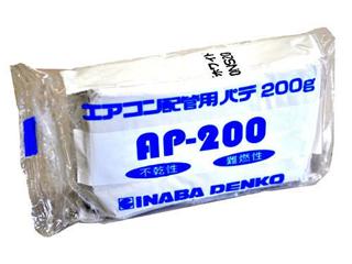 イナバ　エアコン用シールパテ　ＡＰ２００Ｗ