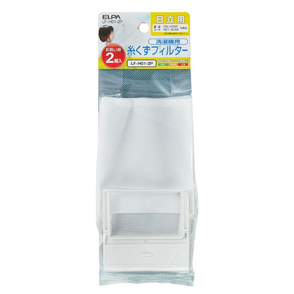 ＥＬＰＡ　洗濯機用糸くずフィルター　（日立）　ＬＦ－Ｈ０１－２Ｐ