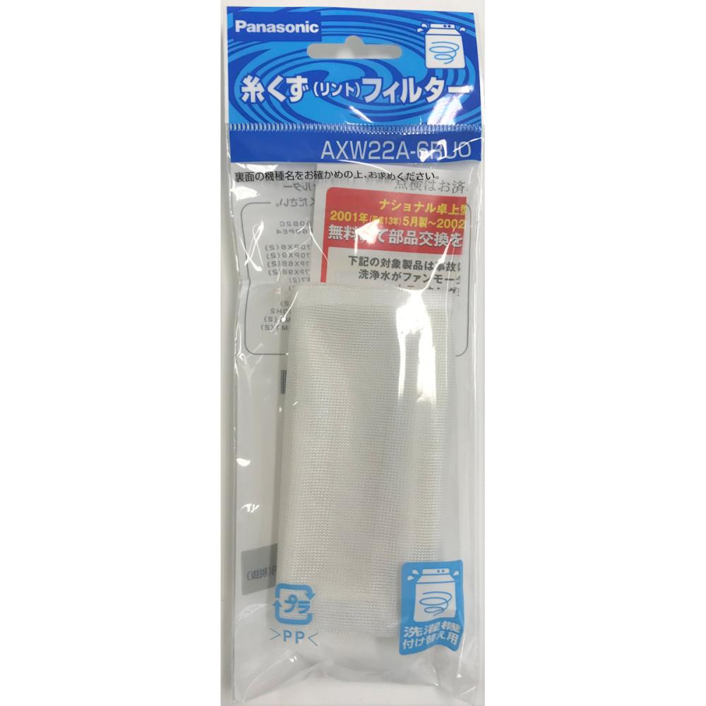パナソニック　洗濯機用糸くずフィルター　ＡＸＷ２２Ａ－６ＲＵ０