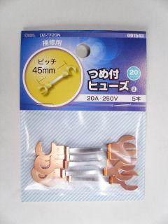 つめ付きヒューズ　２０Ａ　５個入