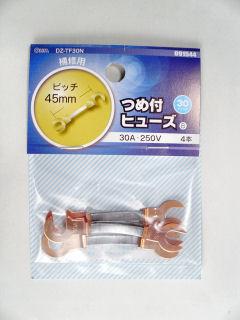 つめ付きヒューズ　３０Ａ　４個入