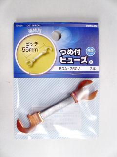 つめ付きヒューズ　５０Ａ　３個入