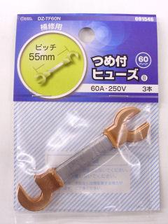 爪付きヒューズ　６０Ａ　３本