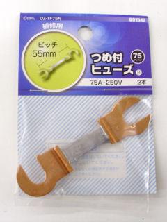 爪付きヒューズ　７５Ａ　２本