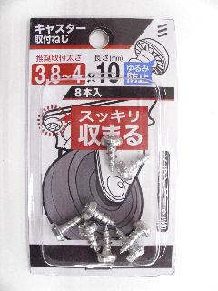 キャスター取付ネジ　３．８～４×１０　８本入