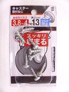 キャスター取付ネジ　３．８～４×１３　８本入