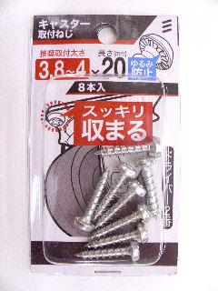 キャスター取付ネジ　３．８～４×２０　８本入