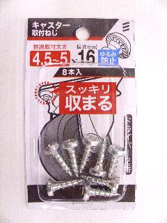 キャスター取付ネジ　４．５～５×１６　８本入