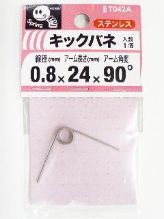 キックバネ　０．８×３×２４×９０度